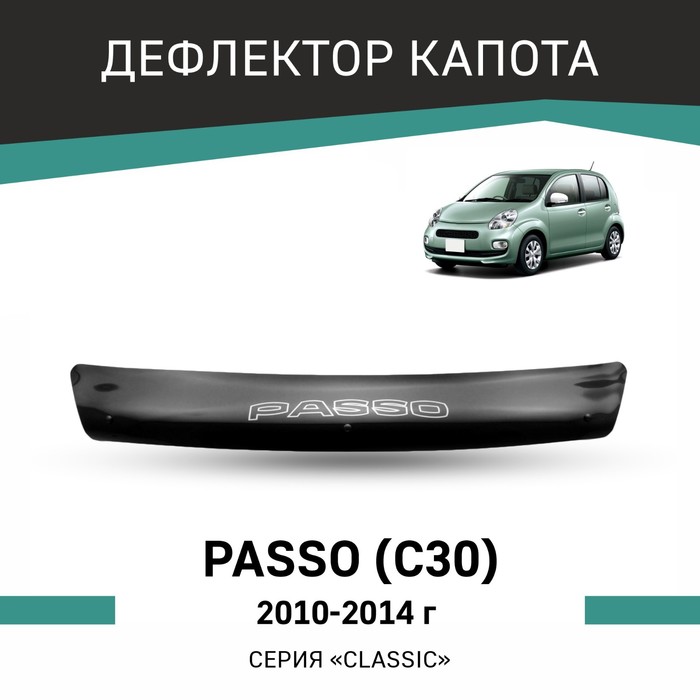 Дефлектор капота Defly, для Toyota Passo (C30), 2010-2014 дефлектор капота defly для toyota passo c10 2004 2010