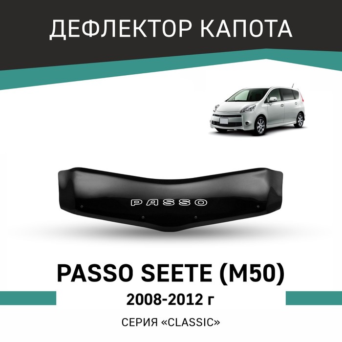 Дефлектор капота Defly, для Toyota Passo Sette (M50), 2008-2012 дефлектор капота defly для toyota passo sette m50 2008 2012