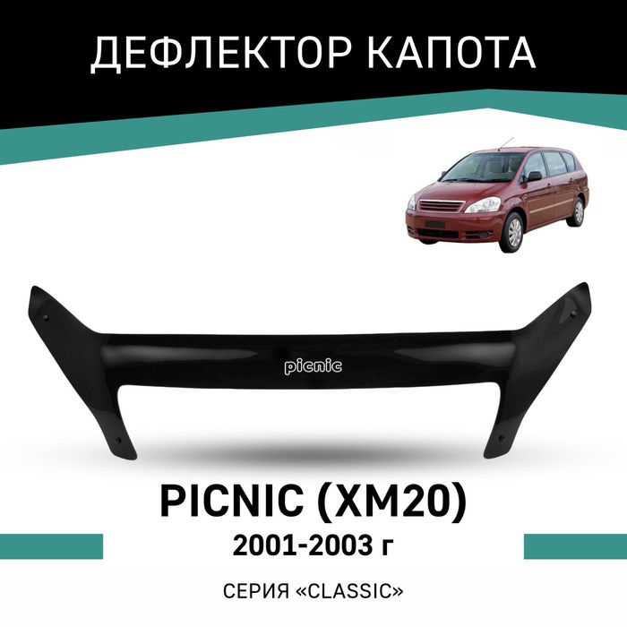 Дефлектор капота Defly, для Toyota Picnic (XM20), 2001-2003 дефлекторы окон defly для toyota picnic xm20 2001 2009