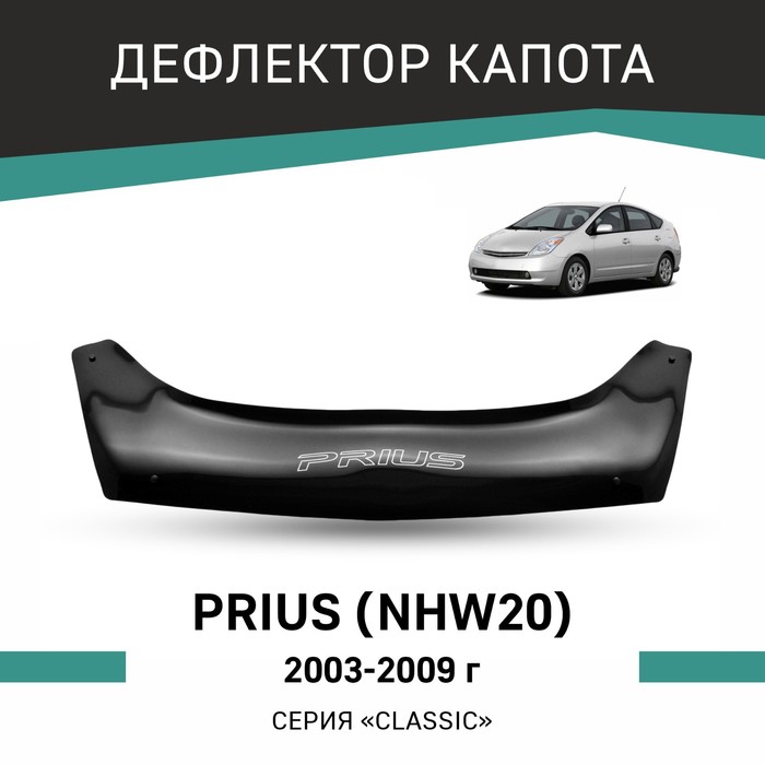 Дефлектор капота Defly, для Toyota Prius (NHW20), 2003-2009 дефлектор капота defly для volkswagen golf mk5 2003 2009