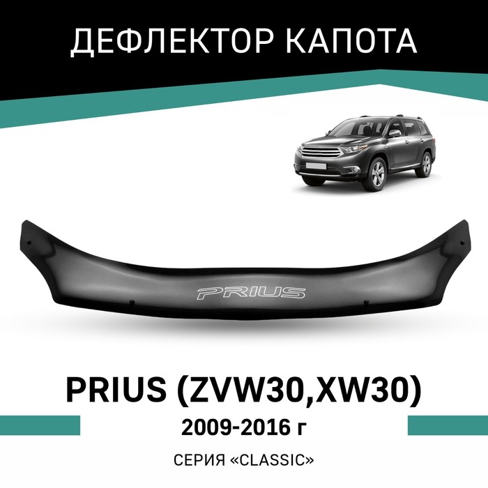 Дефлектор капота Defly, для Toyota Prius (ZVW30, XW30), 2009-2016 дефлекторы окон defly для toyota prius xw30 2009 2016