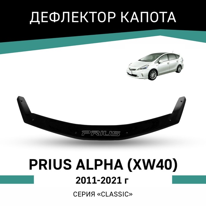 Дефлектор капота Defly, для Toyota Prius Alpha (XW40), 2011-2021
