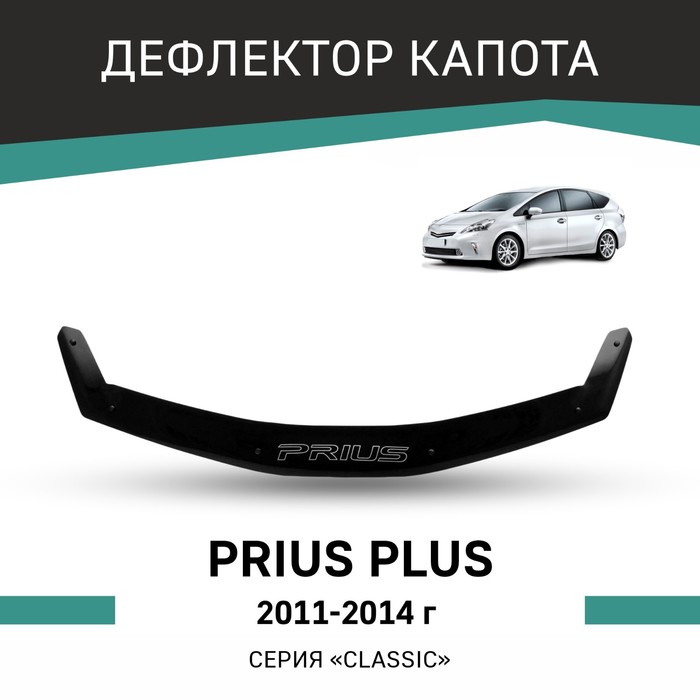 Дефлектор капота Defly, для Toyota Prius Plus, 2011-2014