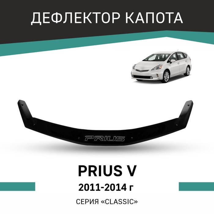 Дефлектор капота Defly, для Toyota Prius V, 2011-2014 кружка подарикс гордый владелец toyota prius