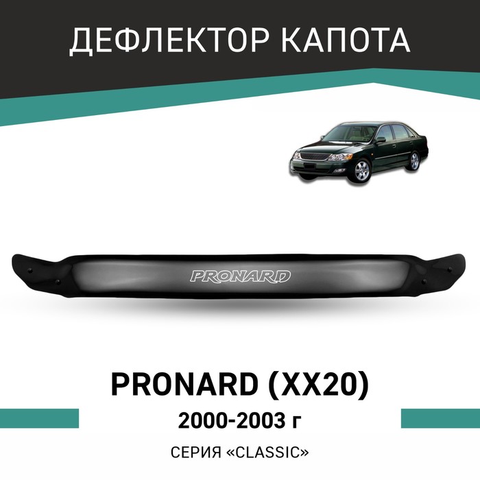 Дефлектор капота Defly, для Toyota Pronard (XX20), 2000-2003 дефлектор капота defly для nissan micra k11 2000 2003