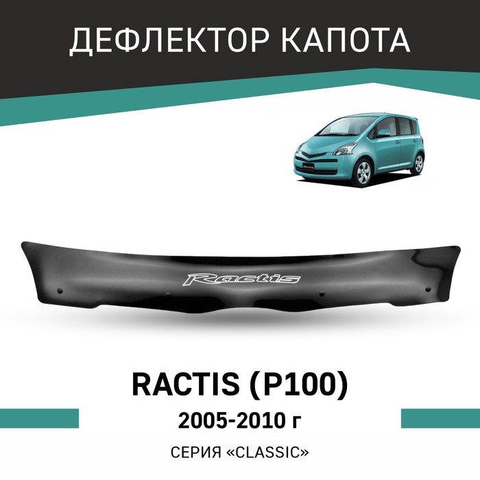 Дефлектор капота Defly, для Toyota Ractis (P100), 2005-2010 дефлектор капота defly для suzuki solio 2005 2010