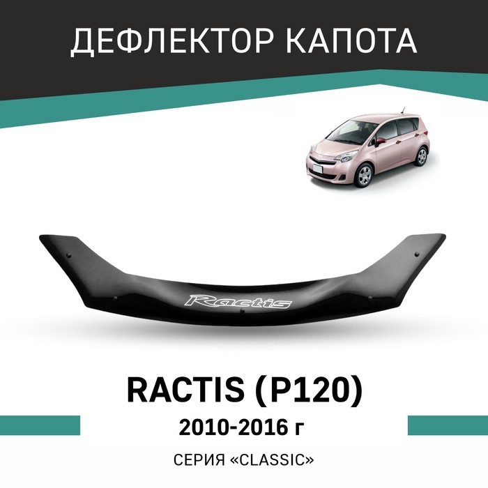 Дефлектор капота Defly, для Toyota Ractis (P120), 2010-2016 дефлектор капота defly для chery m11 2010 2016