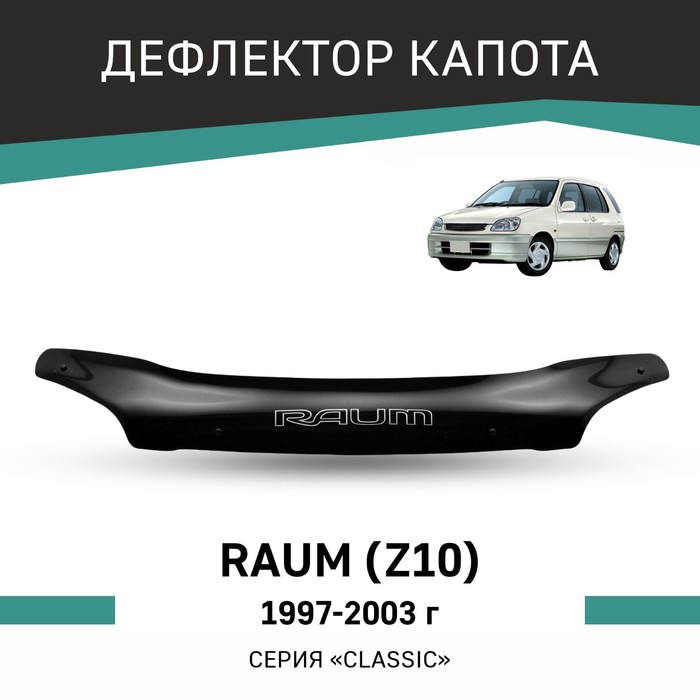 Дефлектор капота Defly, для Toyota Raum (Z10), 1997-2003