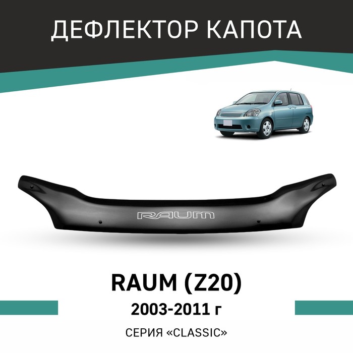 Дефлектор капота Defly, для Toyota Raum (Z20), 2003-2011 газовые стойки для honda element yh1 2 2003 2011 передняя крышка капота модификация поддержка подъема амортизатор