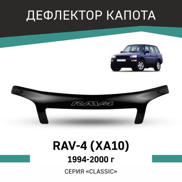 Дефлектор капота Defly, для Toyota RAV4 (XA10), 1994-2000 дефлектор капота defly для toyota rav4 xa30 2010 2013