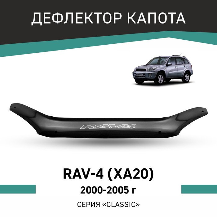 Дефлектор капота Defly, для Toyota RAV4 (XA20), 2000-2005 дефлектор капота toyota rav4 18 темный