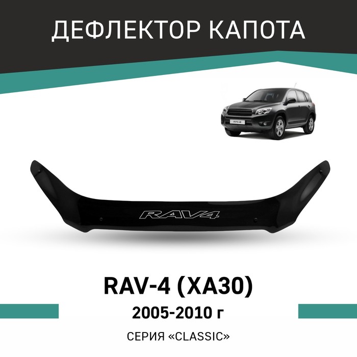 Дефлектор капота Defly, для Toyota RAV4 (XA30), 2005-2010 rein дефлектор капота toyota rav4 2010 2013 кроссовер reinhd780