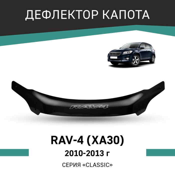 Дефлектор капота Defly, для Toyota RAV4 (XA30), 2010-2013 rein дефлектор капота toyota rav4 2010 2013 кроссовер reinhd780