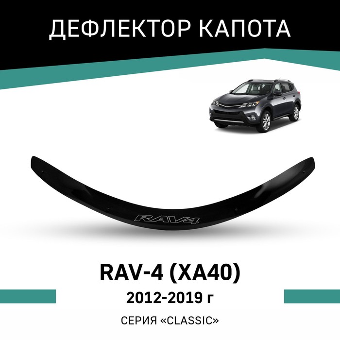 Дефлектор капота Defly, для Toyota RAV4 (XA40), 2012-2019 авточехлы для toyota rav4 xa40 2012 2019 экокожа черная
