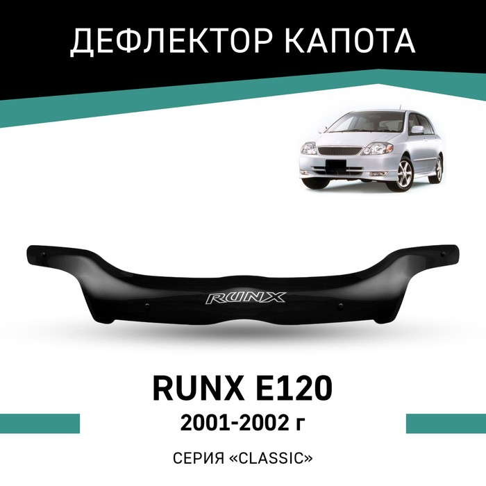 цена Дефлектор капота Defly, для Toyota Runx (E120), 2001-2002