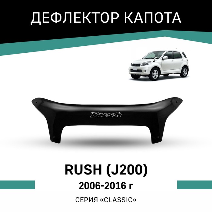 Дефлектор капота Defly, для Toyota Rush (J200), 2006-2016 дефлектор капота defly для toyota fielder e140 2006 2012
