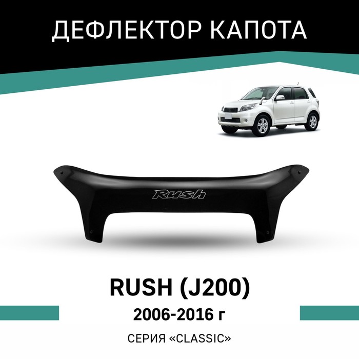 

Дефлектор капота Defly, для Toyota Rush (J200), 2006-2016