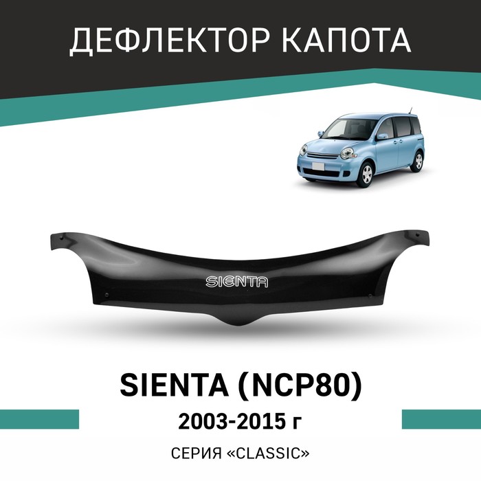 Дефлектор капота Defly, для Toyota Sienta (NCP80), 2003-2015 передняя крышка капота для volkswagen vw t5 transporter caravelle 2003 2015 1 шт амортизаторы газа стойки подставка для капота
