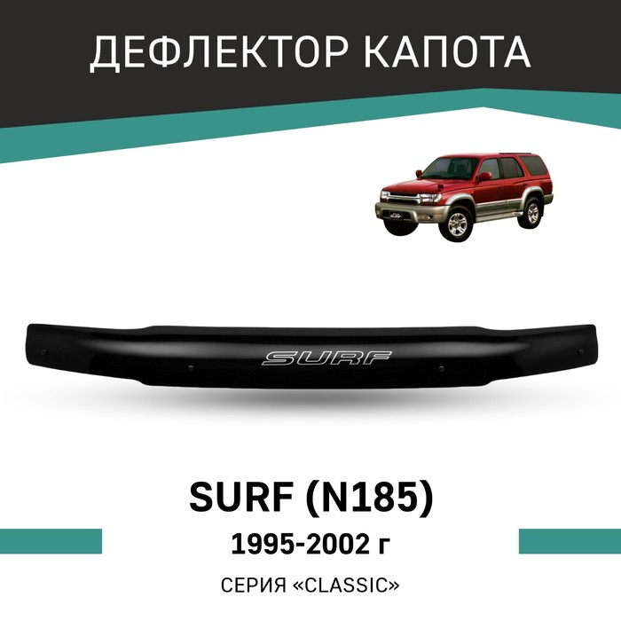 Дефлектор капота Defly, для Toyota Surf (N185), 1995-2002