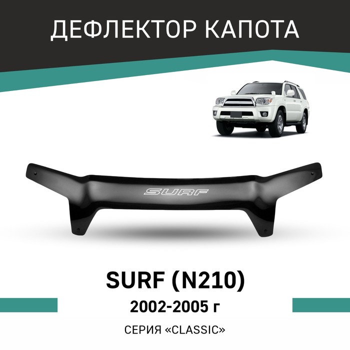 Дефлектор капота Defly, для Toyota Surf (N210), 2002-2005 клавиатура для ноутбука samsung n210 n210 ja02ru n210 jb01ru np n210 ja01ua плоский enter черная без рамки pn v114060as1