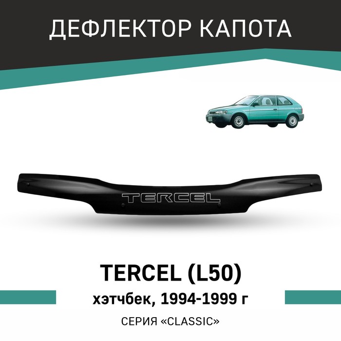 

Дефлектор капота Defly, для Toyota Tercel (L50), 1994-1999, хэтчбек