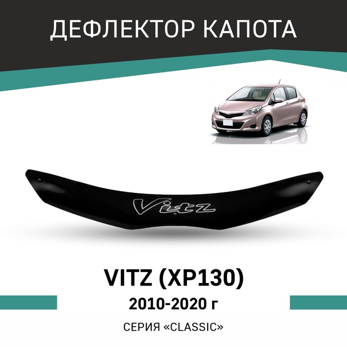 Дефлектор капота Defly, для Toyota Vitz (XP130), 2010-2020 авточехлы для toyota vitz 3 с 2010 2020 г хэтчбек перфорация экокожа цвет синий чёрный