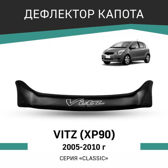 Дефлектор капота Defly, для Toyota Vitz (XP90), 2005-2010 дефлектор капота defly для suzuki solio 2005 2010