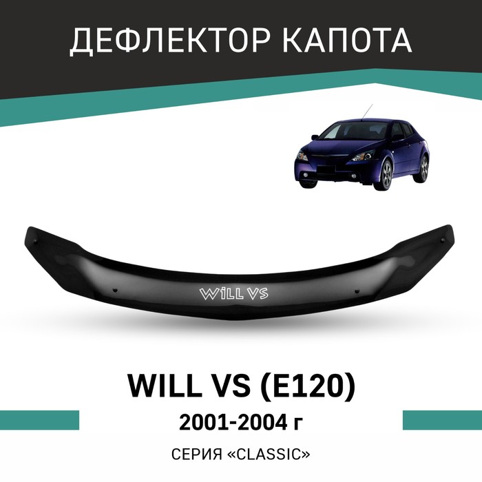 Дефлектор капота Defly, для Toyota Will VS (E120), 2001-2004 дефлектор капота defly для toyota fielder e120 2000 2004 широкая