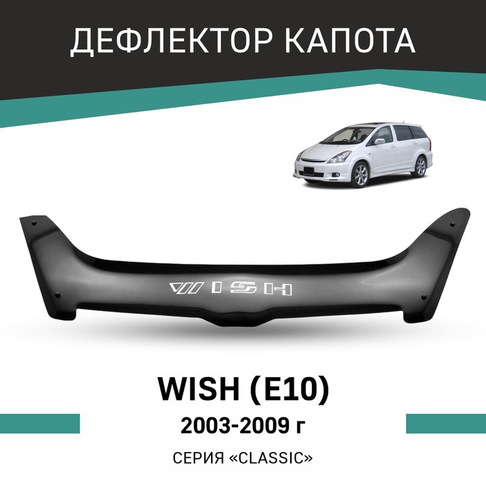 Дефлектор капота Defly, для Toyota Wish (E10), 2003-2009 дефлектор капота defly для volkswagen golf mk5 2003 2009