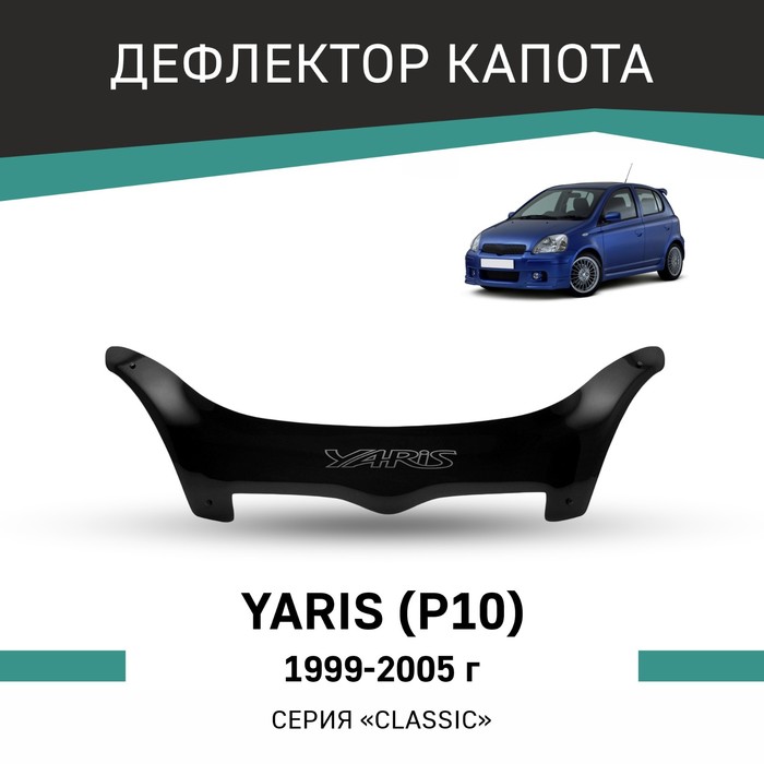 Дефлектор капота Defly, для Toyota Yaris (P10), 1999-2005 авточехлы для toyota yaris 1 с 1999 2005 г хэтчбек жаккард экокожа цвет чёрный