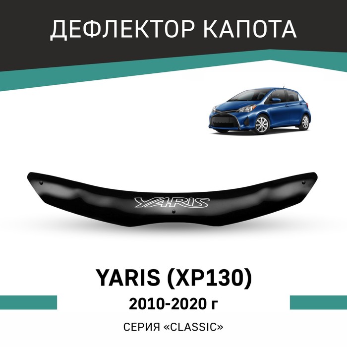 Дефлектор капота Defly, для Toyota Yaris (XP130), 2010-2020 дефлектор капота defly для volkswagen amarok 2010 2020