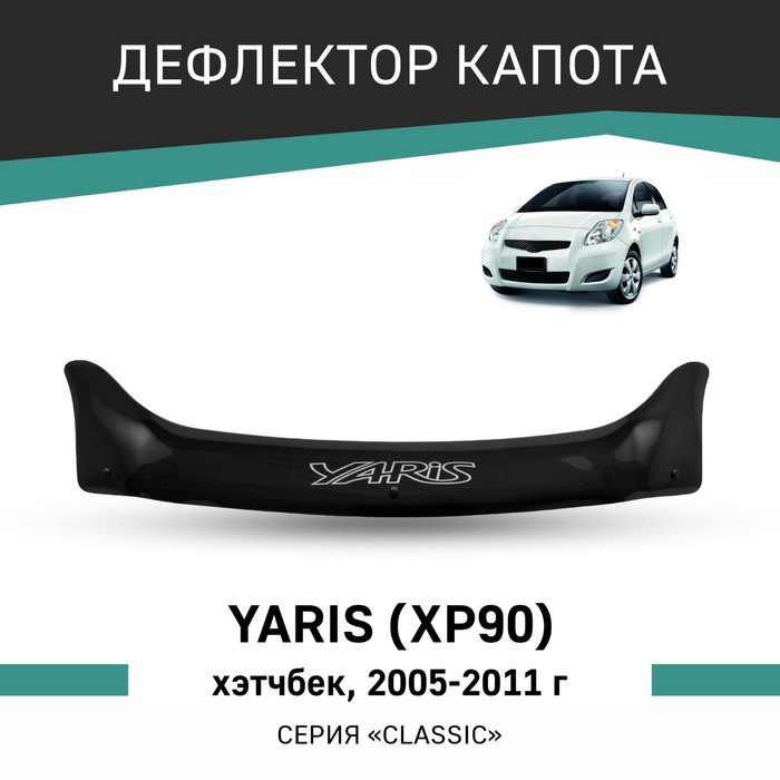 Дефлектор капота Defly, для Toyota Yaris (XP90), 2005-2011, хэтчбек авточехлы для toyota yaris 1 с 1999 2005 г хэтчбек жаккард экокожа цвет чёрный