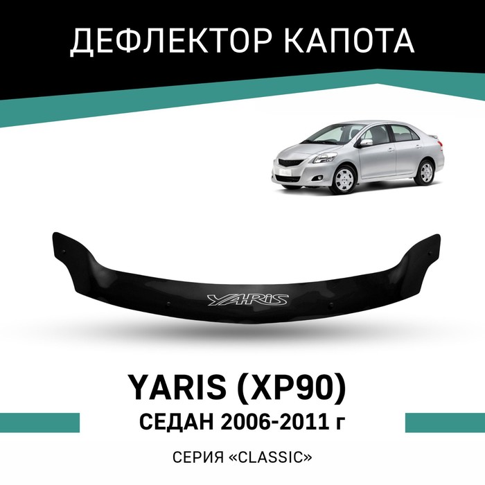 Дефлектор капота Defly, для Toyota Yaris (XP90), 2006-2011, седан дефлектор капота defly для toyota yaris xp90 2006 2011 седан
