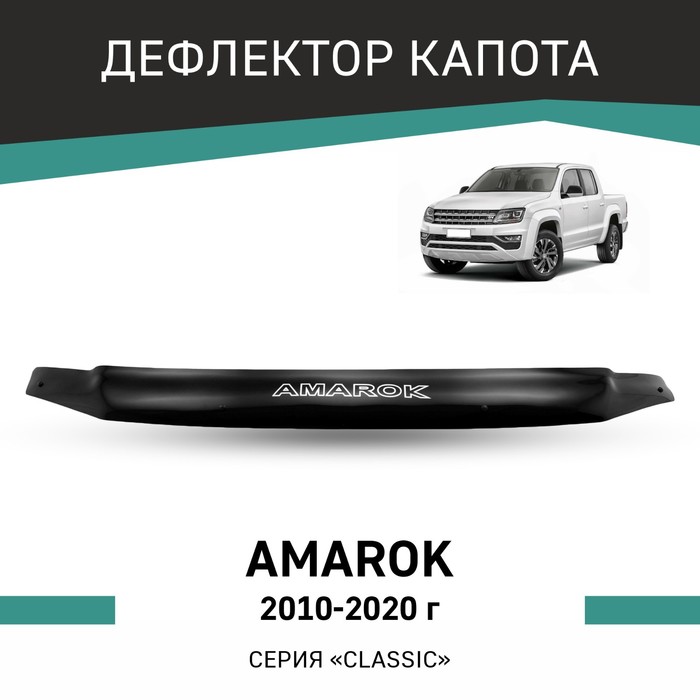 Дефлектор капота Defly, для Volkswagen Amarok, 2010-2020 подлокотник volkswagen amarok 2010 экокожа черно синий
