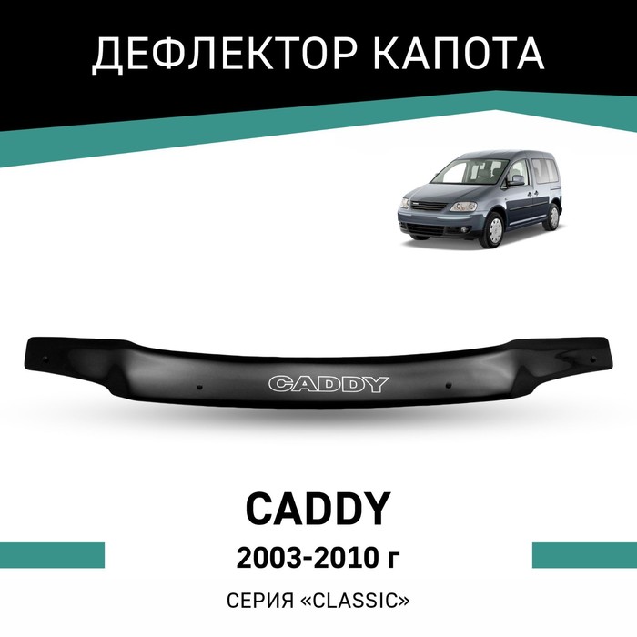 Дефлектор капота Defly, для Volkswagen Caddy, 2003-2010 volkswagen caddy 2k с 2003 2008 г