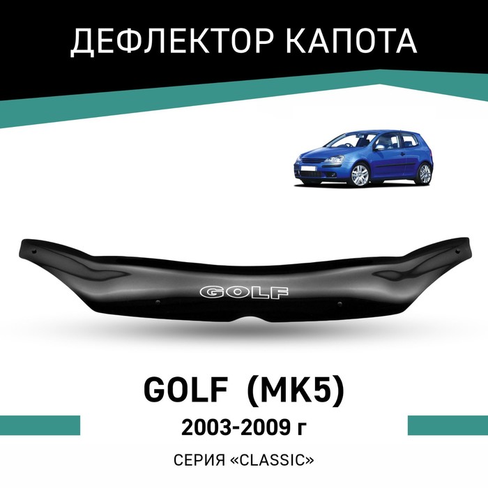 Дефлектор капота Defly, для Volkswagen Golf (Mk5), 2003-2009 дефлектор капота defly для volkswagen golf mk5 2003 2009