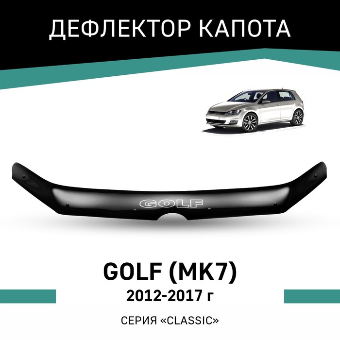 Дефлектор капота Defly, для Volkswagen Golf (Mk7), 2012-2017 дефлектор капота defly для volkswagen golf mk5 2003 2009