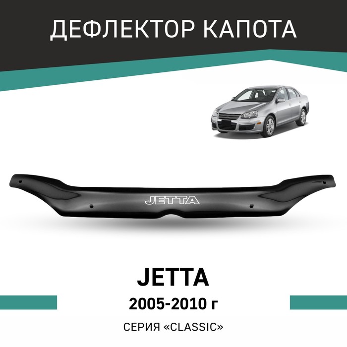 Дефлектор капота Defly, для Volkswagen Jetta, 2005-2010 дефлектор капота defly для nissan serena c25 2005 2010