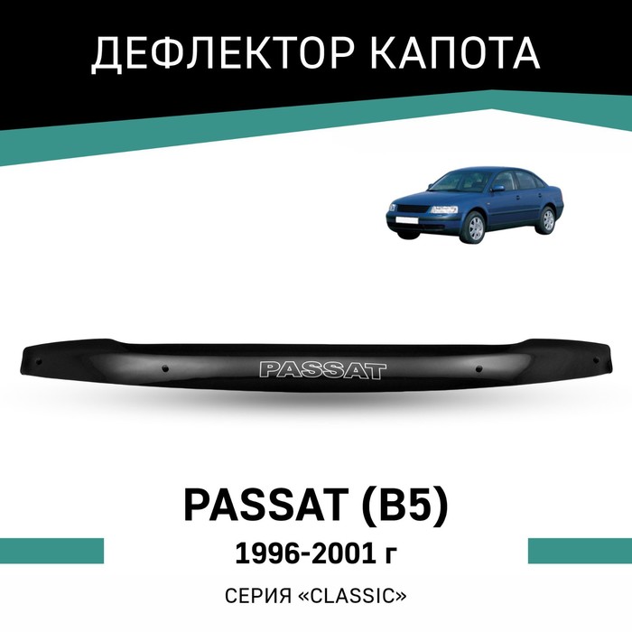 Дефлектор капота Defly, для Volkswagen Passat (B5), 1996-2001 коврики в салон autoflex business для volkswagen passat v b5 1996 2005 текстиль графит 6 частей