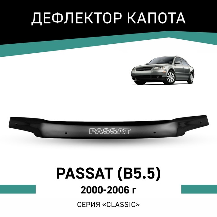 Дефлектор капота Defly, для Volkswagen Passat (B5.5), 2000-2006 дефлектор капота темный volkswagen passat b6 2006 2010 nld svopas0612
