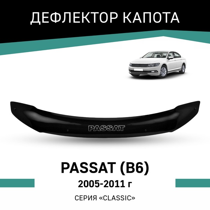 Дефлектор капота Defly, для Volkswagen Passat (B6), 2005-2011 rein дефлектор капота volkswagen passat b5 2001 2005 reinhd786
