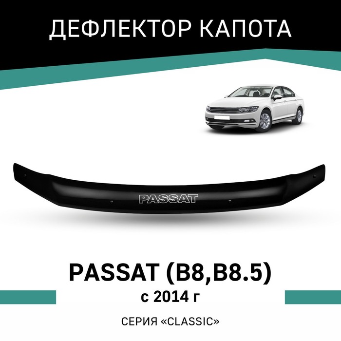 Дефлектор капота Defly, для Volkswagen Passat (B8, B8.5), 2014-н.в. цена и фото