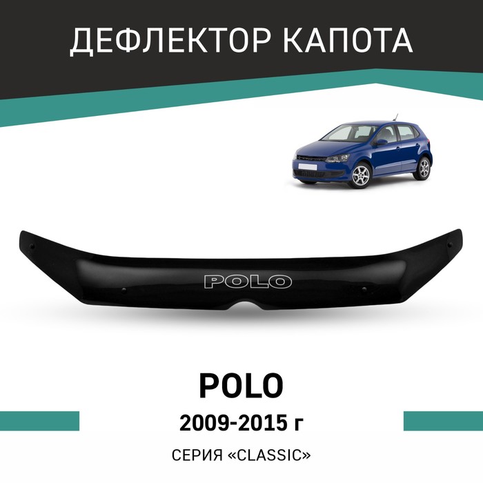 Дефлектор капота Defly, для Volkswagen Polo, 2009-2015 коврик автомобильный element volkswagen polo 2009 eva b 0505102822110k