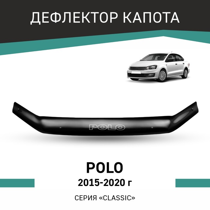 Дефлектор капота Defly, для Volkswagen Polo, 2015-2020 дефлектор капота defly для volkswagen polo 2009 2015