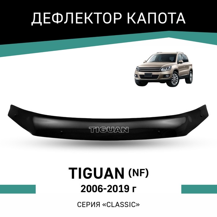 Дефлектор капота Defly, для Volkswagen Tiguan (NF), 2006-2019 дефлектор капота volkswagen tiguan 2020 темный