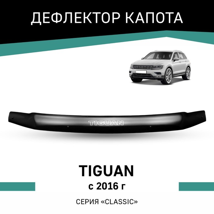 Дефлектор капота Defly, для Volkswagen Tiguan, 2016-н.в. дефлектор капота volkswagen tiguan 2020 темный