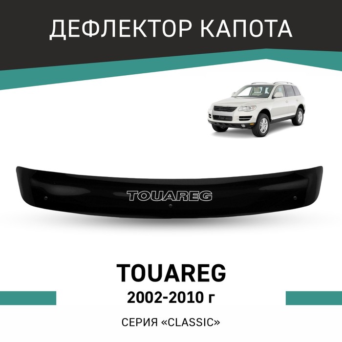 Дефлектор капота Defly, для Volkswagen Touareg, 2002-2010 дефлектор капота темный volkswagen touareg 2010 2016 nld svotou1012