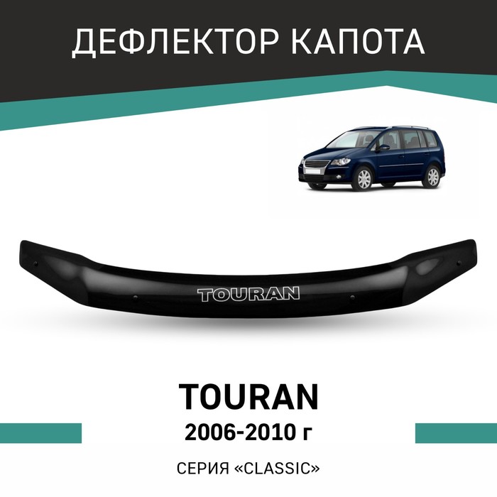 Дефлектор капота Defly, для Volkswagen Touran, 2006-2010 дефлектор капота defly для volkswagen polo 2015 2020