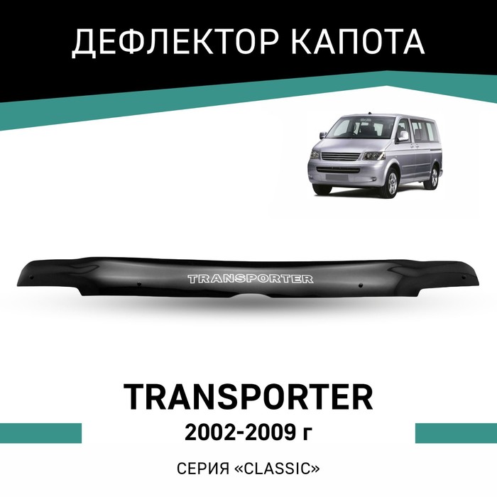 Дефлектор капота Defly, для Volkswagen Transporter, 2002-2009 дефлектор капота defly для volkswagen amarok 2010 2020