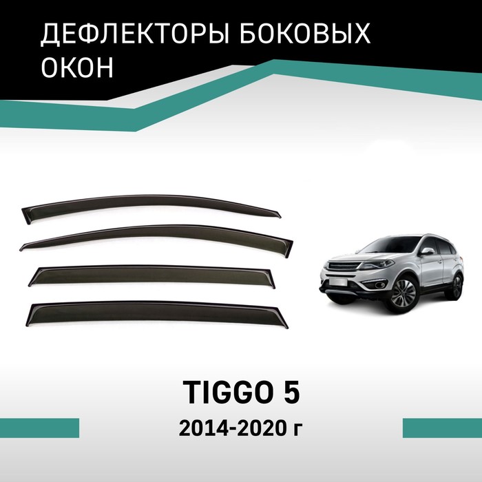 цена Дефлекторы окон Defly, для Chery Tiggo 5, 2014-2020